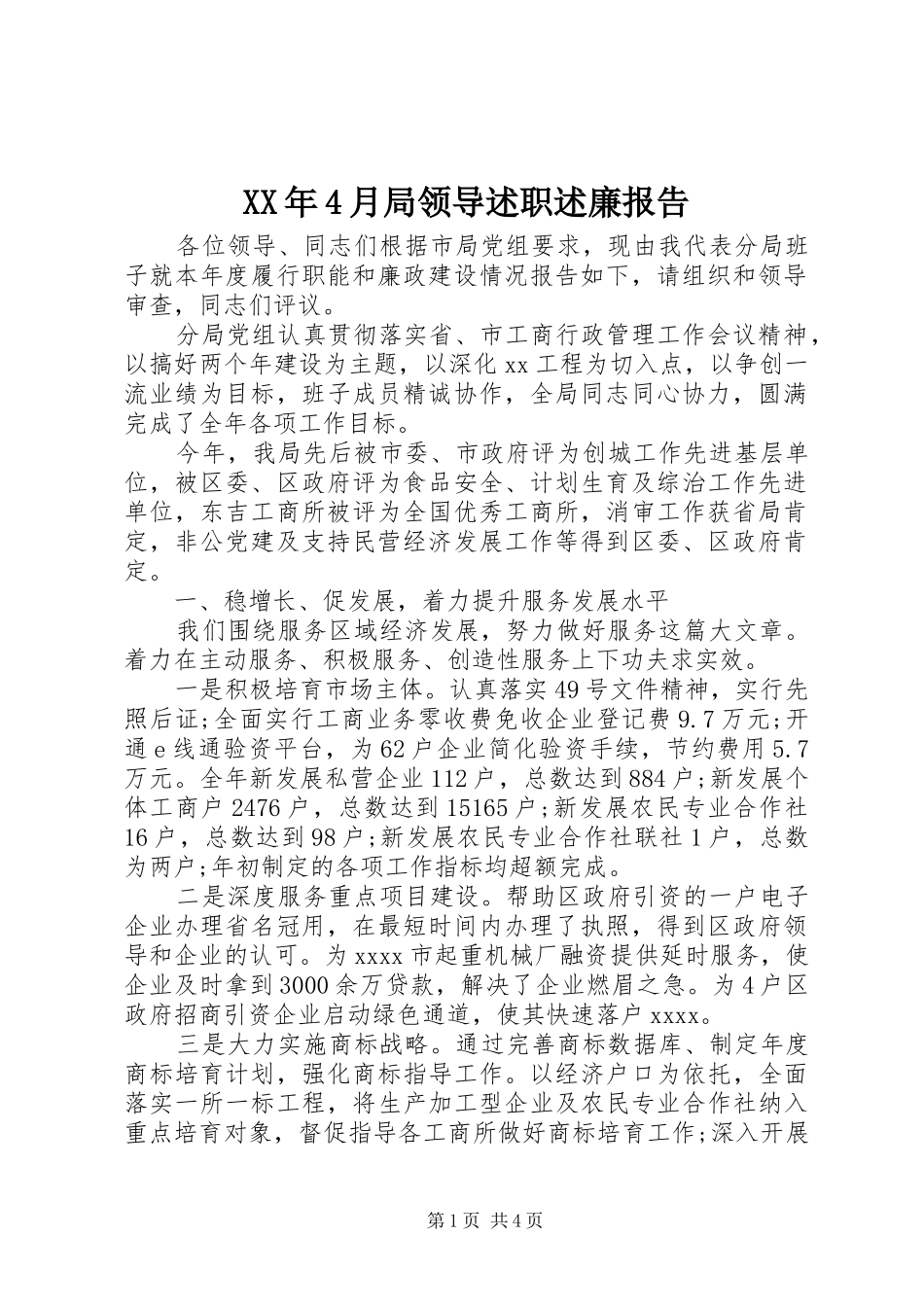 XX年4月局领导述职述廉报告_第1页