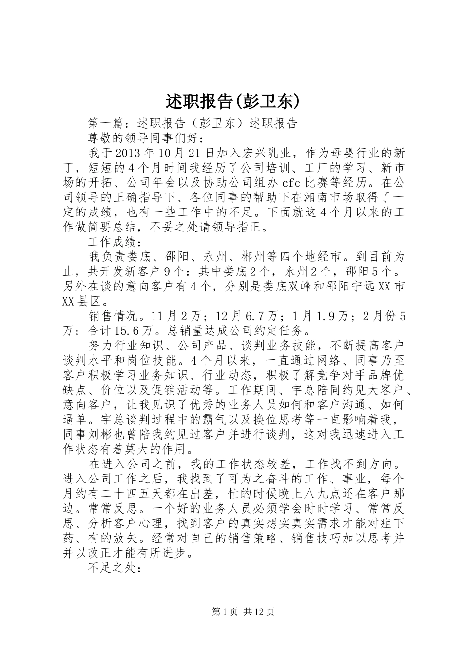 述职报告(彭卫东)_第1页