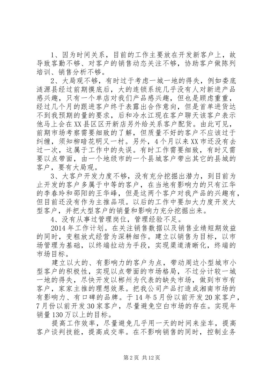 述职报告(彭卫东)_第2页