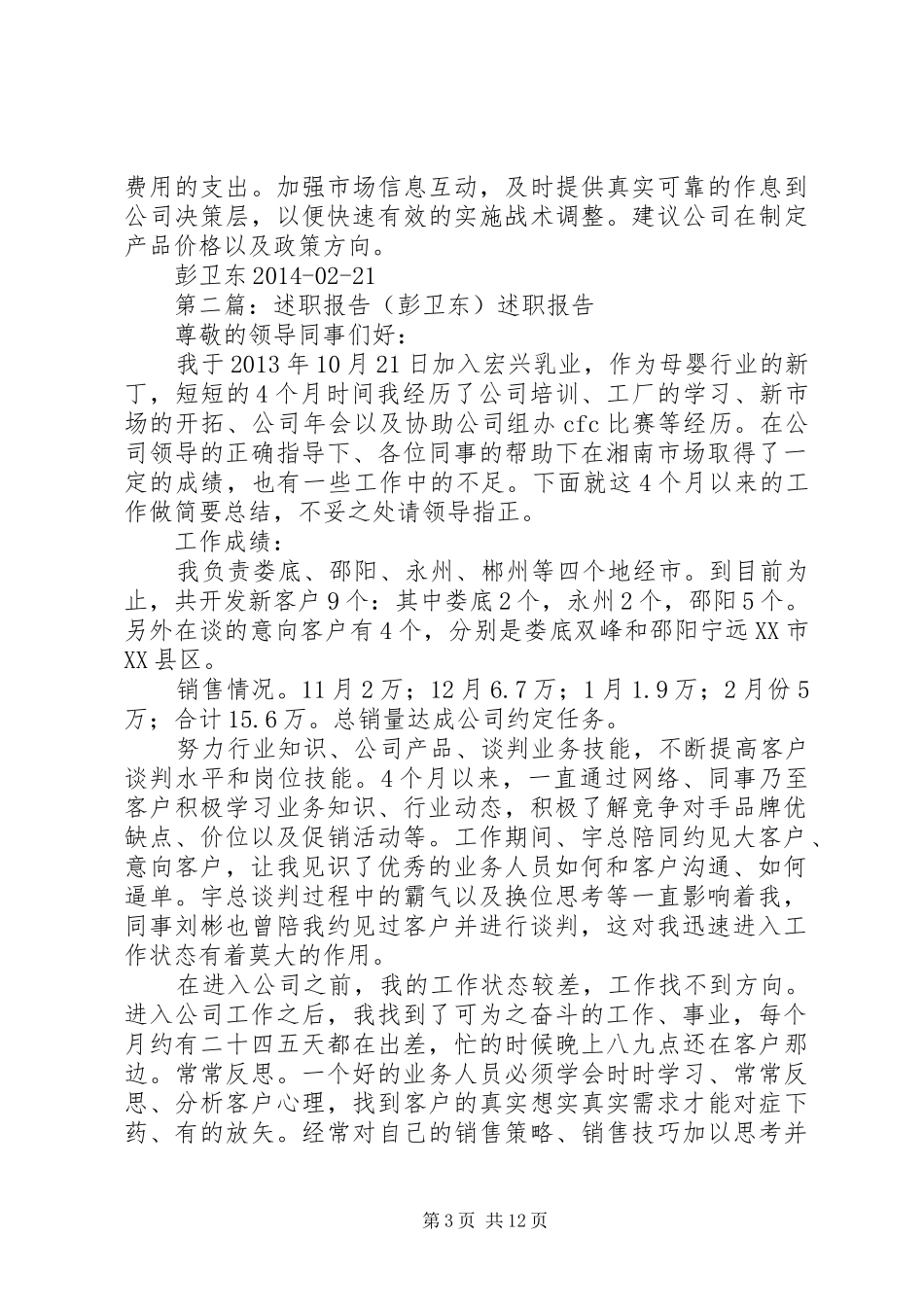 述职报告(彭卫东)_第3页