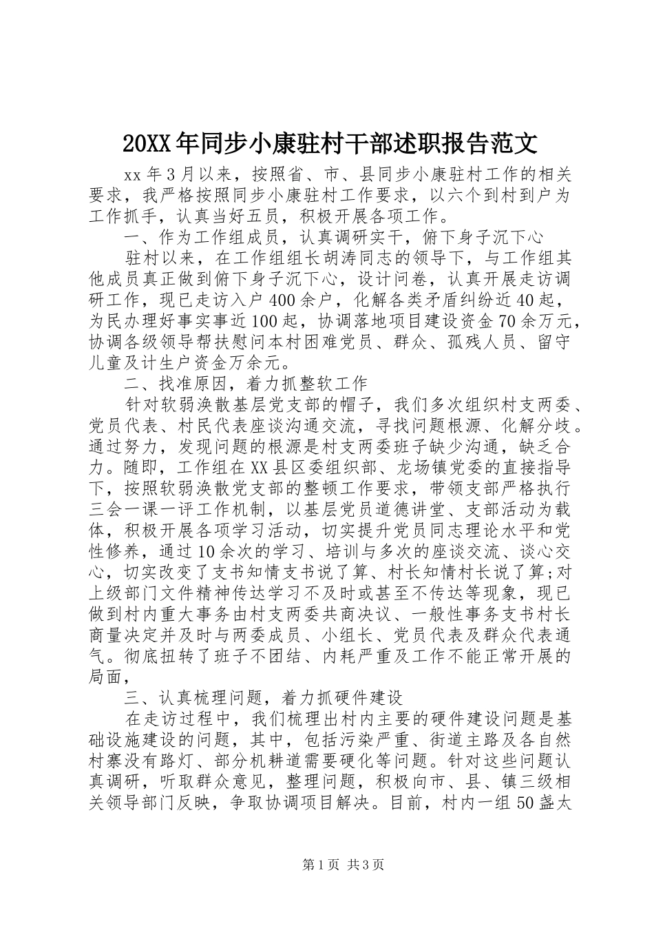 20XX年同步小康驻村干部述职报告范文_第1页