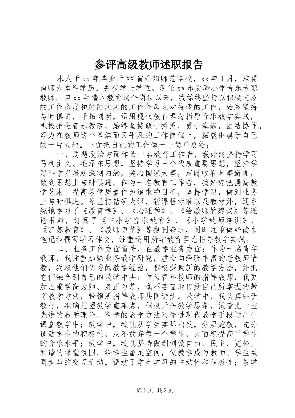 参评高级教师述职报告_第1页