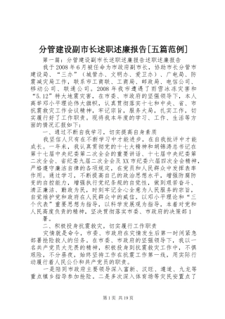 分管建设副市长述职述廉报告[五篇范例]