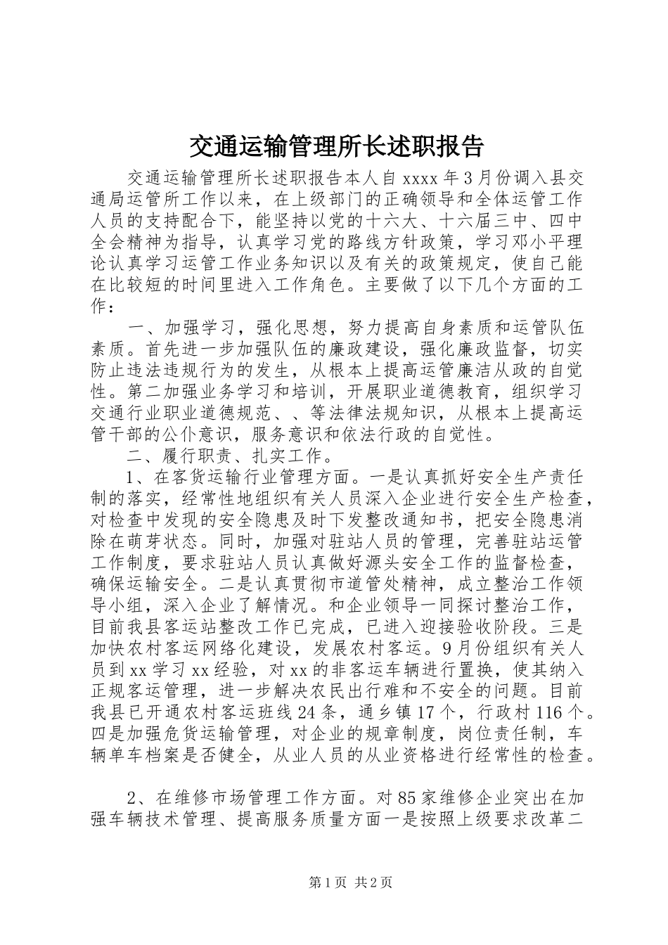交通运输管理所长述职报告_第1页