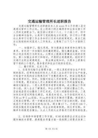 交通运输管理所长述职报告