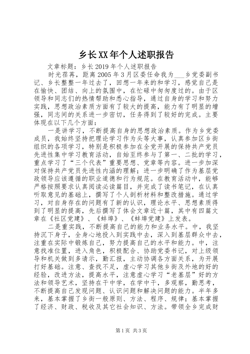 乡长XX年个人述职报告_第1页