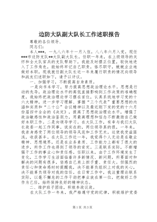 边防大队副大队长工作述职报告