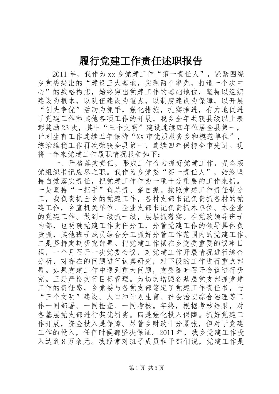 履行党建工作责任述职报告_第1页