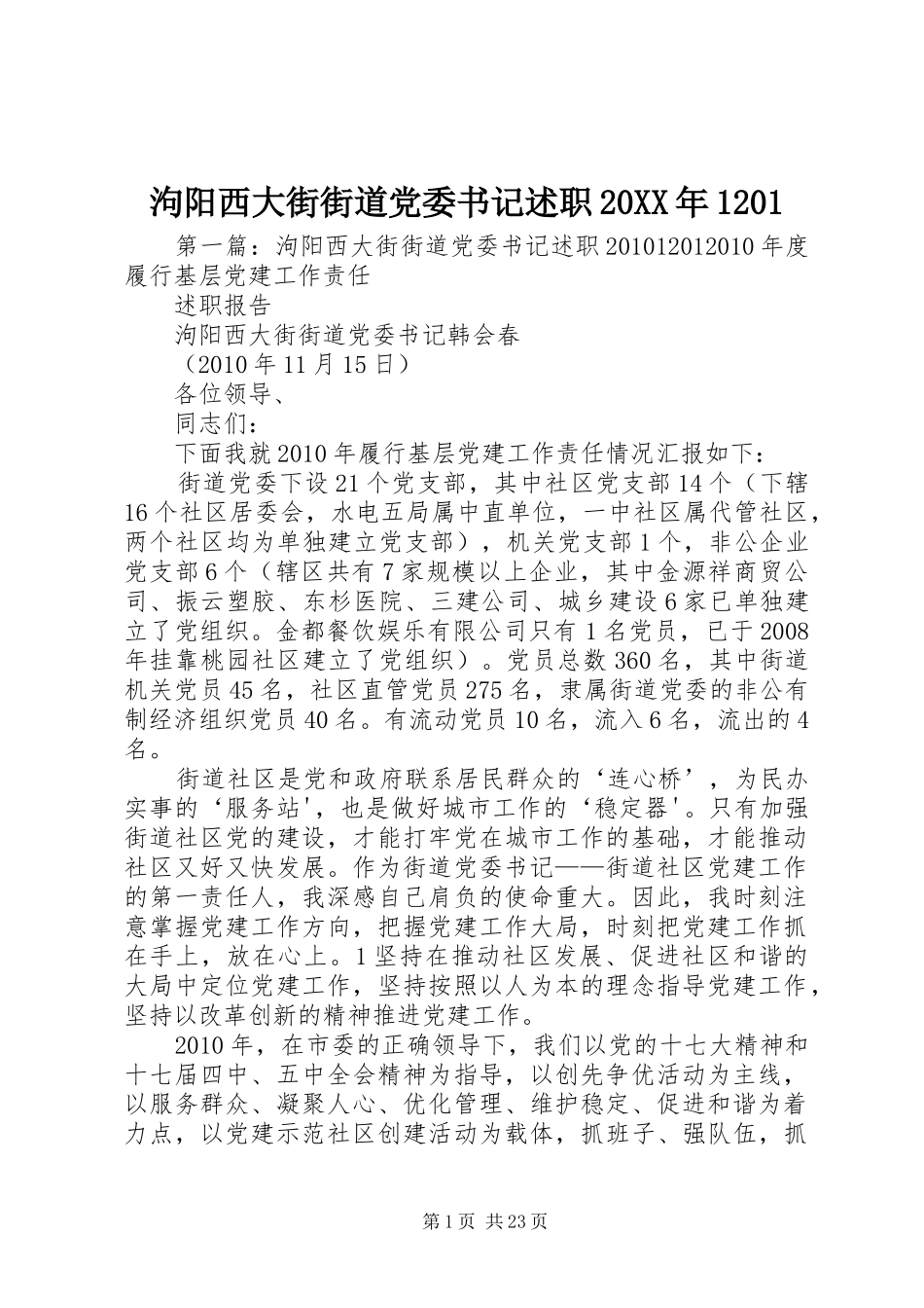 泃阳西大街街道党委书记述职20XX年1201_第1页
