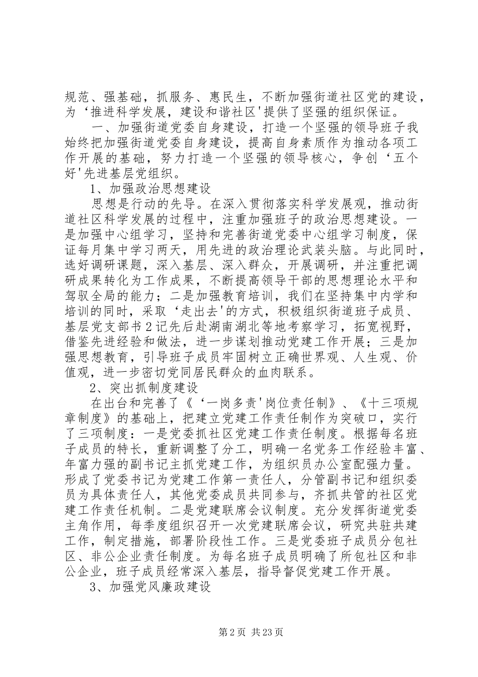 泃阳西大街街道党委书记述职20XX年1201_第2页