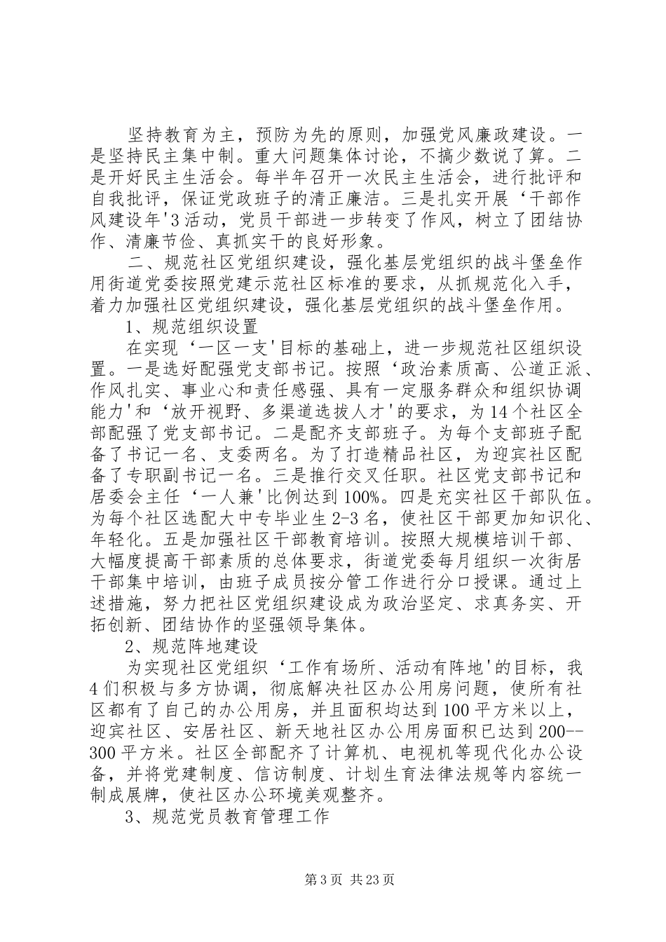 泃阳西大街街道党委书记述职20XX年1201_第3页