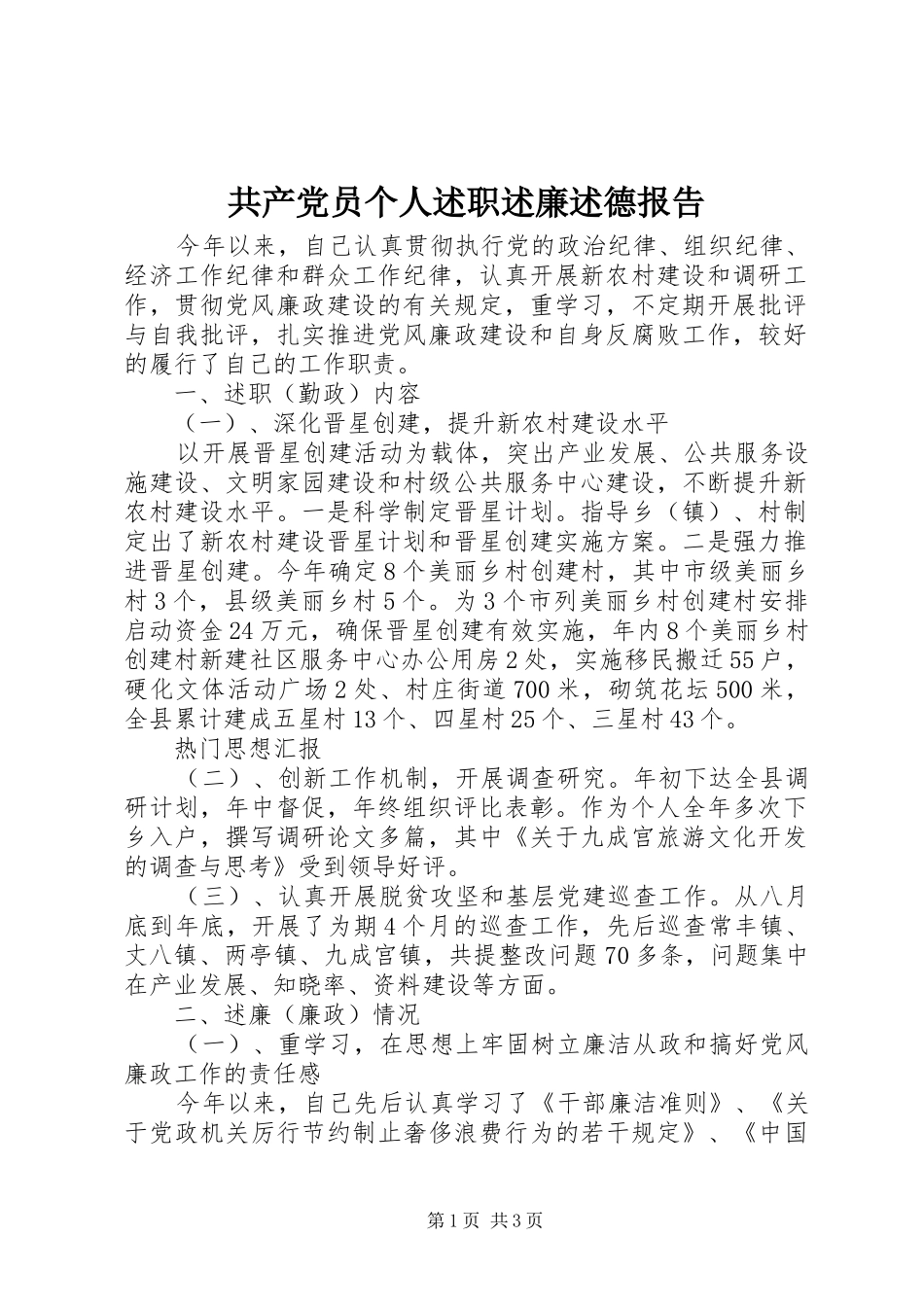 共产党员个人述职述廉述德报告_第1页