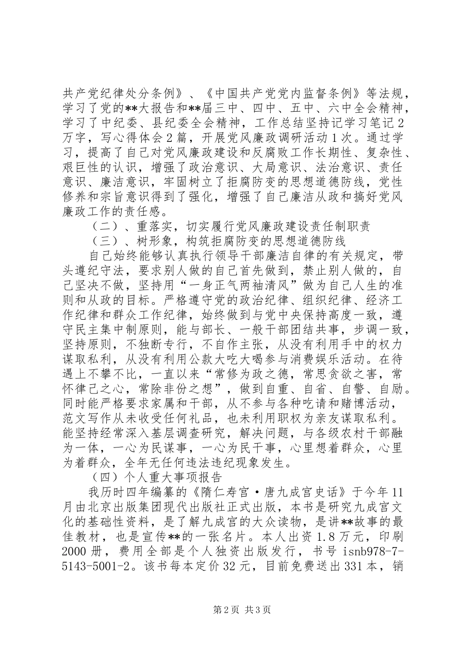 共产党员个人述职述廉述德报告_第2页