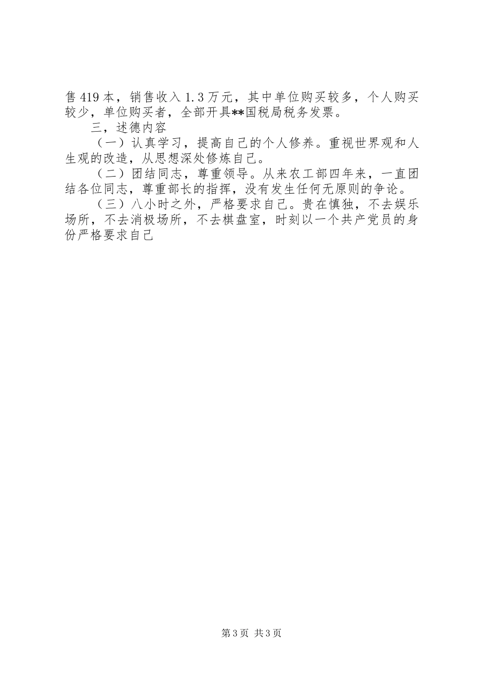 共产党员个人述职述廉述德报告_第3页