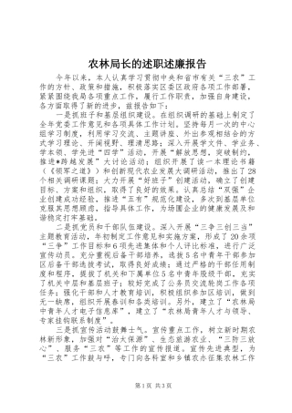 农林局长的述职述廉报告