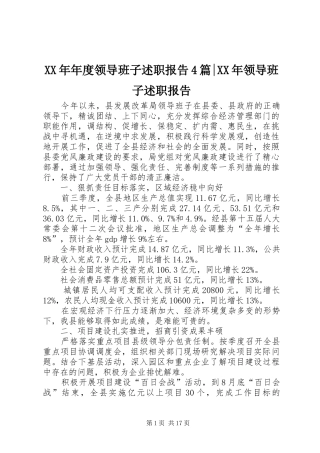 XX年年度领导班子述职报告4篇-XX年领导班子述职报告