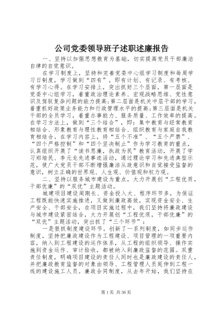 公司党委领导班子述职述廉报告