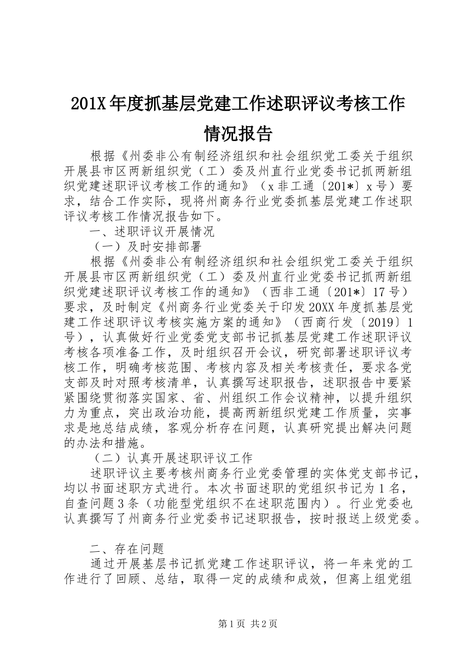 201X年度抓基层党建工作述职评议考核工作情况报告_第1页