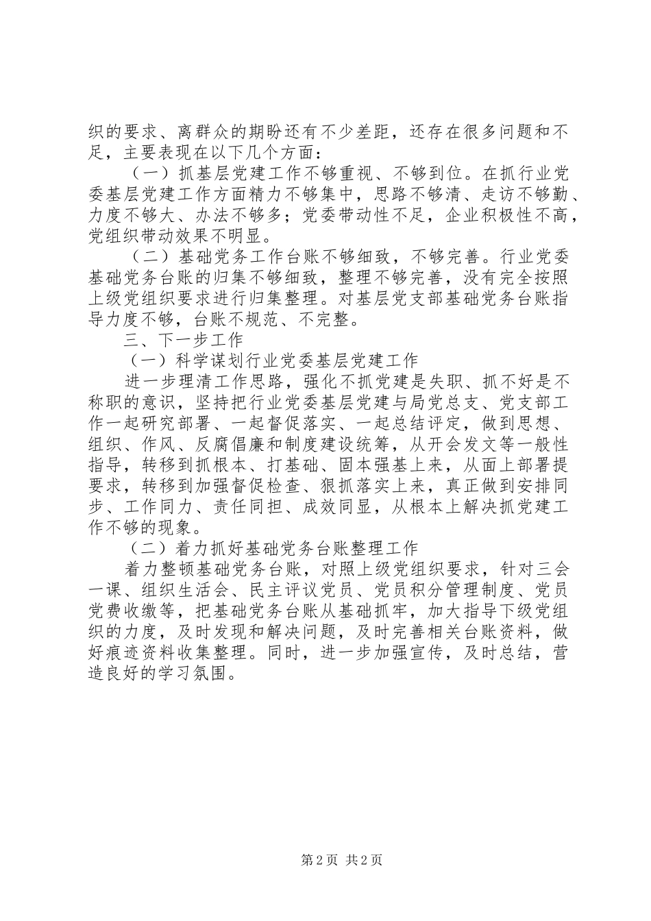 201X年度抓基层党建工作述职评议考核工作情况报告_第2页