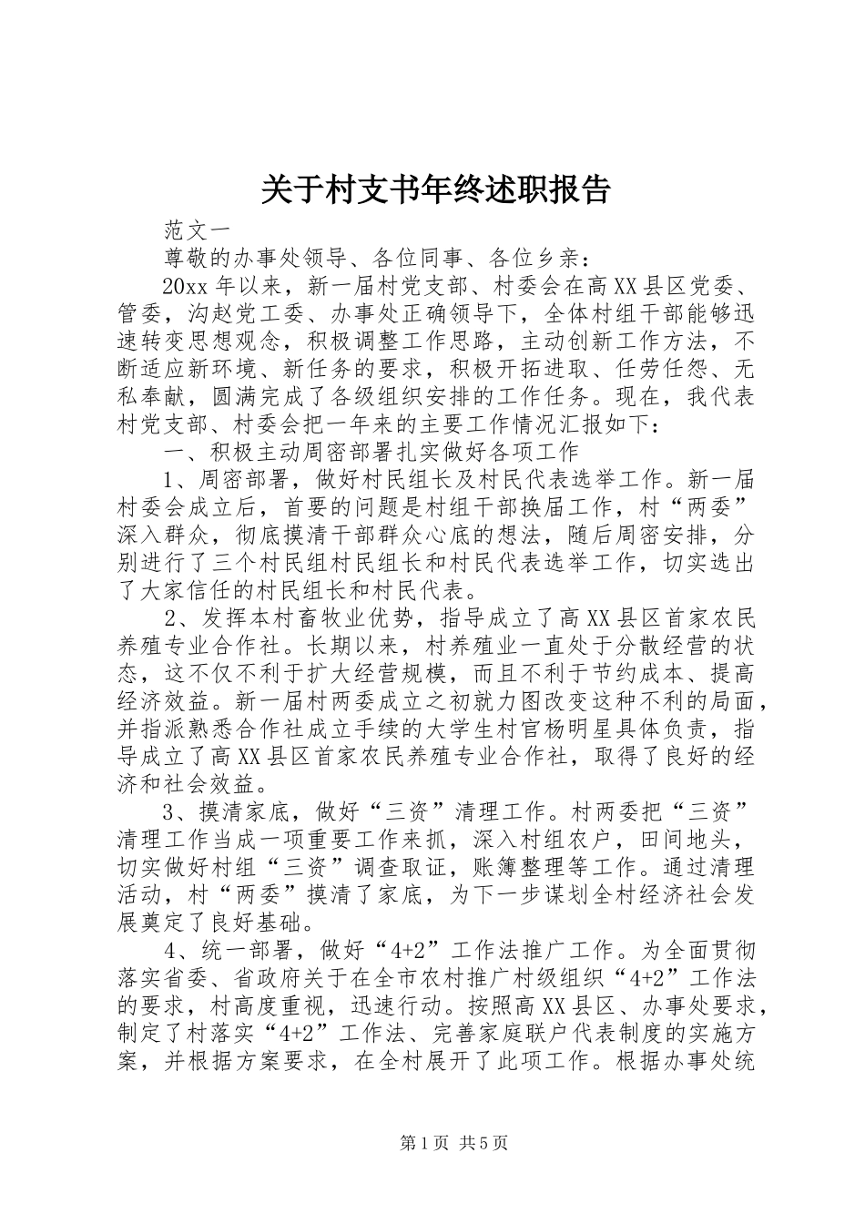 关于村支书年终述职报告_第1页