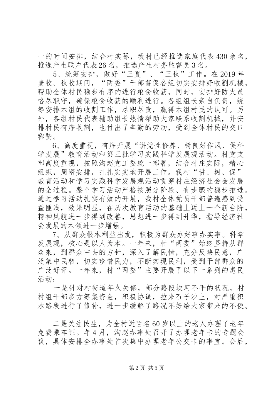 关于村支书年终述职报告_第2页