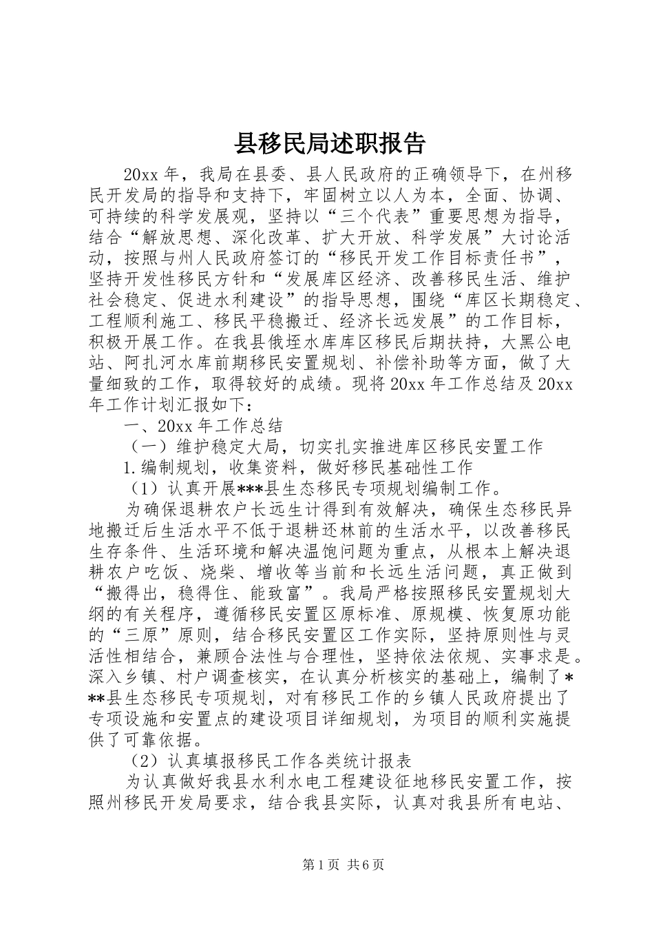 县移民局述职报告_第1页