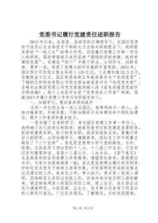 党委书记履行党建责任述职报告