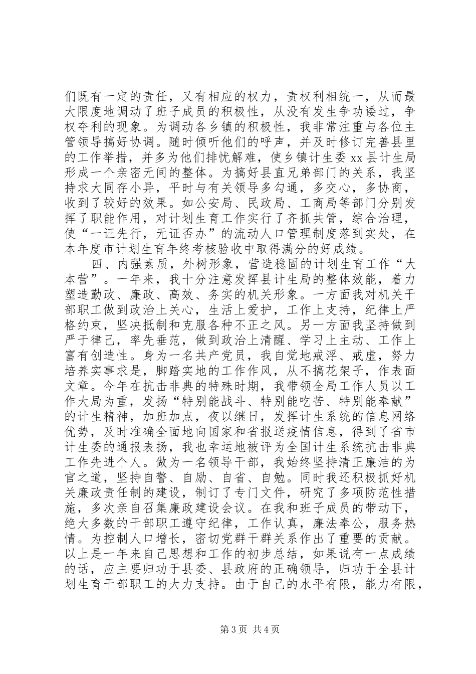 计划生育领导干部述职报告_第3页