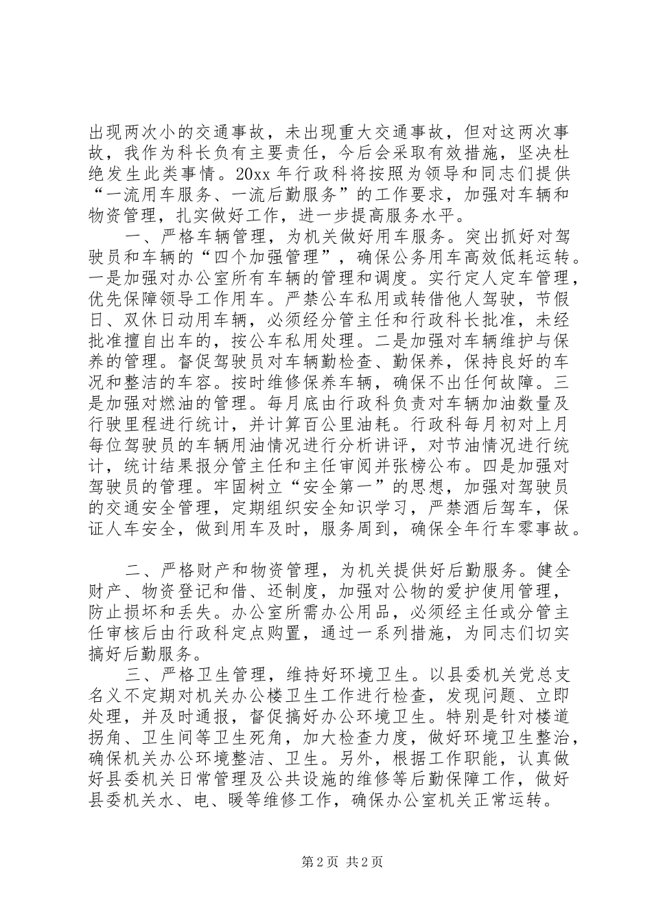 县委办公室行政科述职报告_第2页