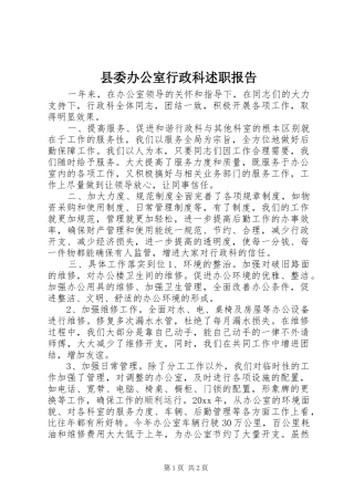 县委办公室行政科述职报告