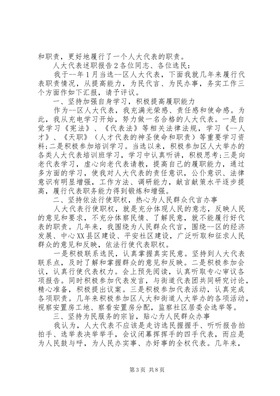 人大代表述职报告优质例文汇总_第3页