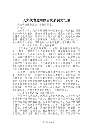 人大代表述职报告优质例文汇总