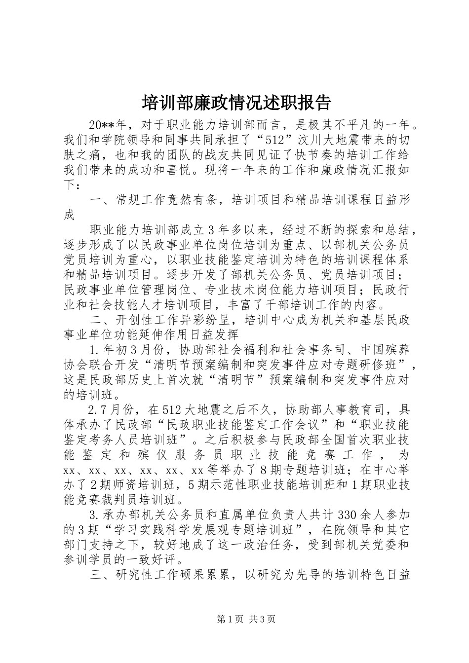 培训部廉政情况述职报告_第1页