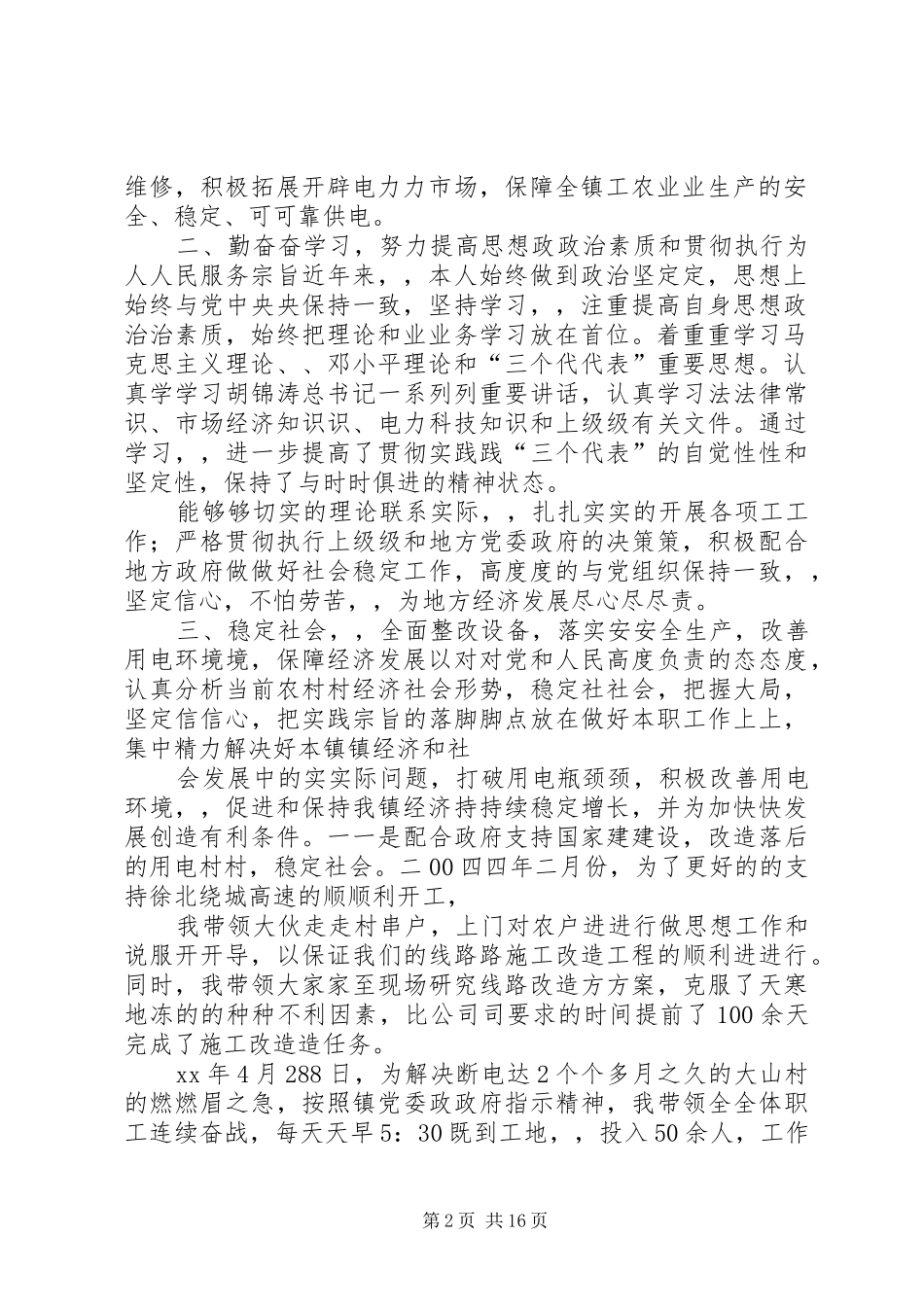 供电所所长述职报告供电所所长述职报告供电所长述职报告_第2页