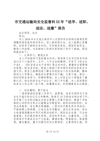 市交通运输局安全监督科XX年“述学、述职、述法、述廉”报告