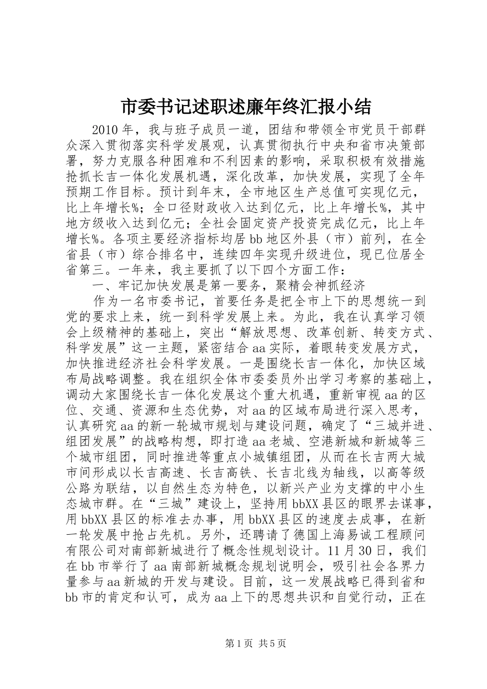市委书记述职述廉年终汇报小结_第1页