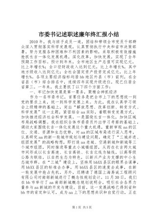 市委书记述职述廉年终汇报小结