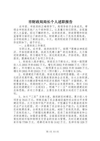 市财政局局长个人述职报告