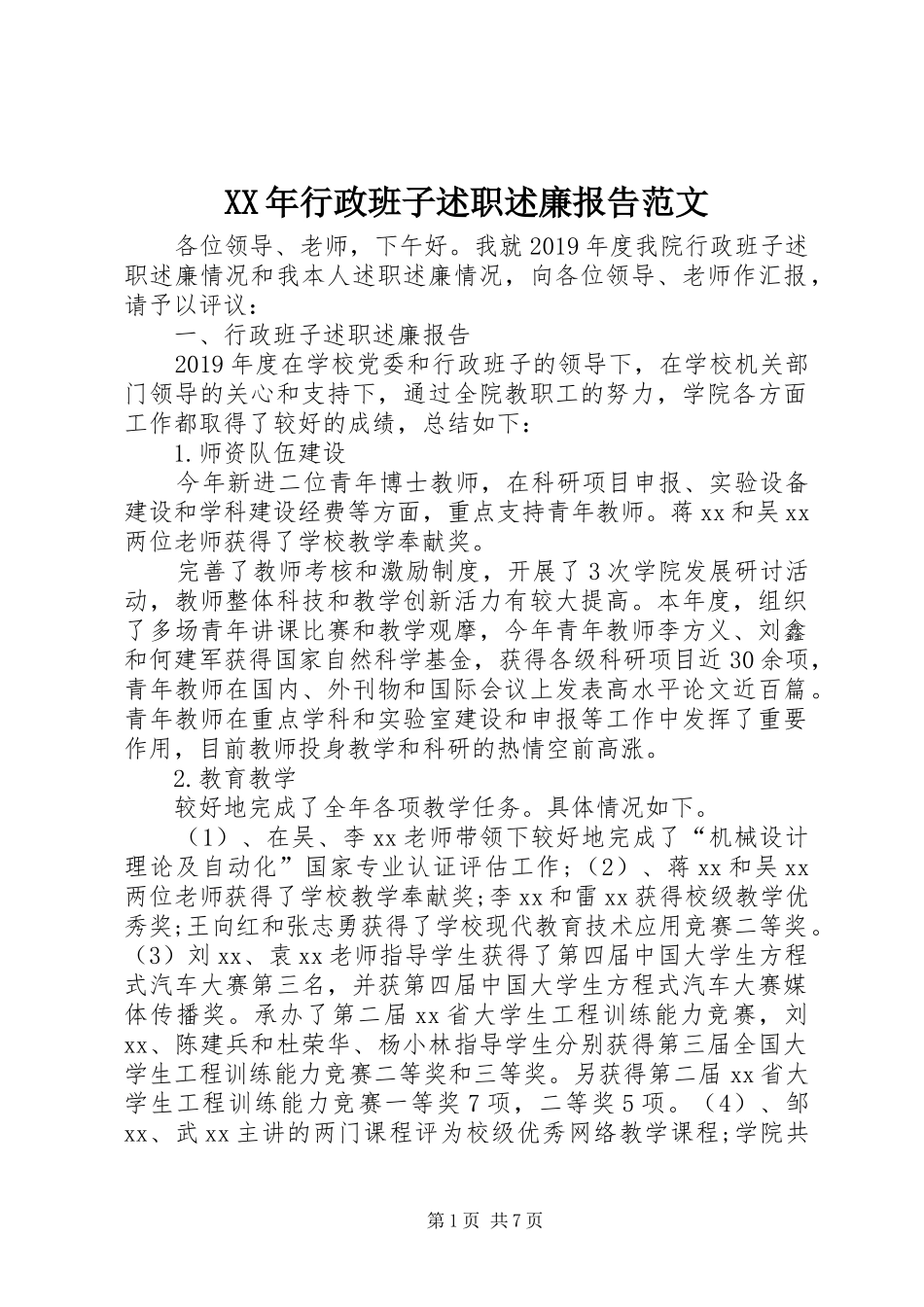 XX年行政班子述职述廉报告范文_第1页