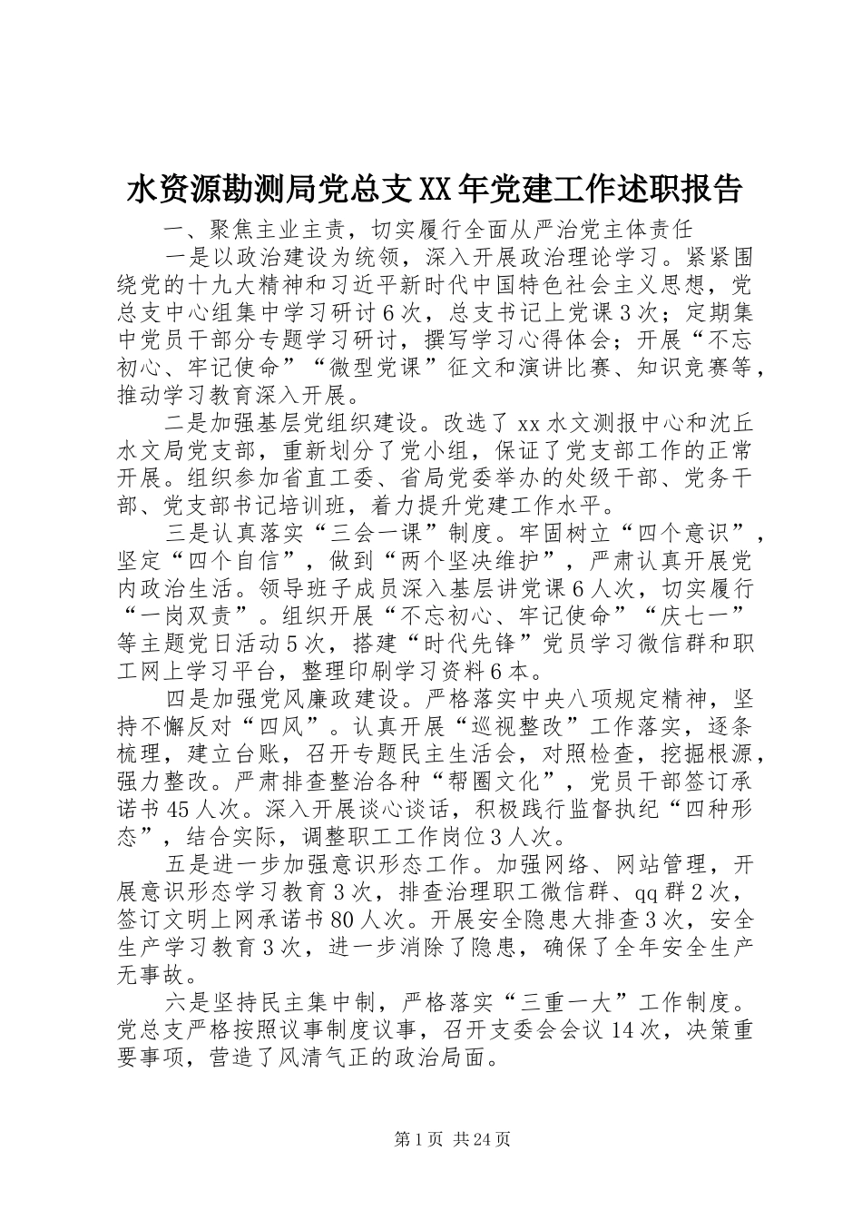 水资源勘测局党总支XX年党建工作述职报告_第1页