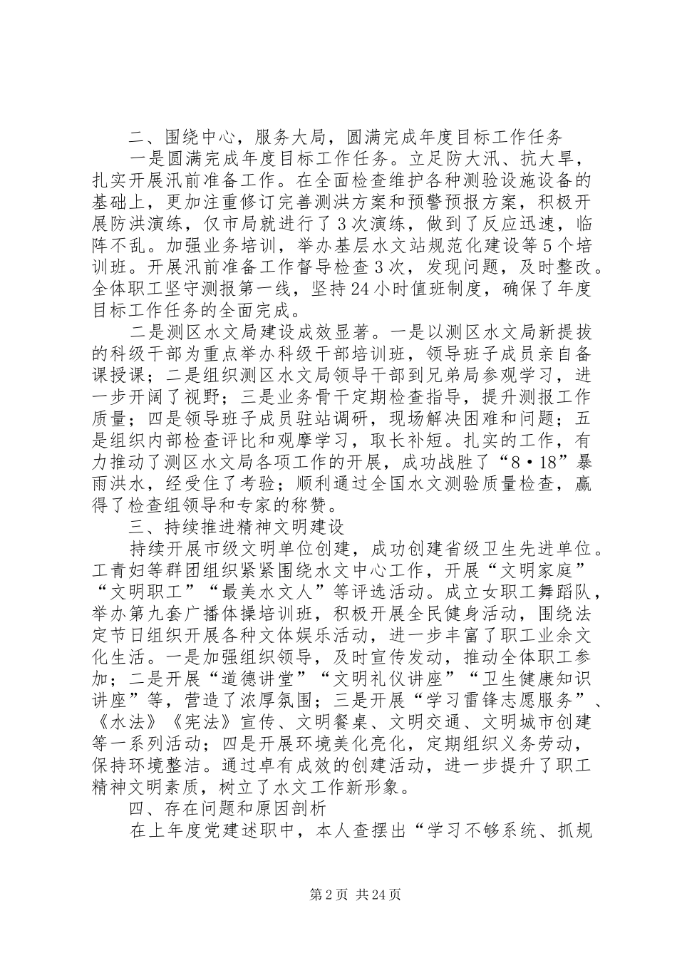 水资源勘测局党总支XX年党建工作述职报告_第2页