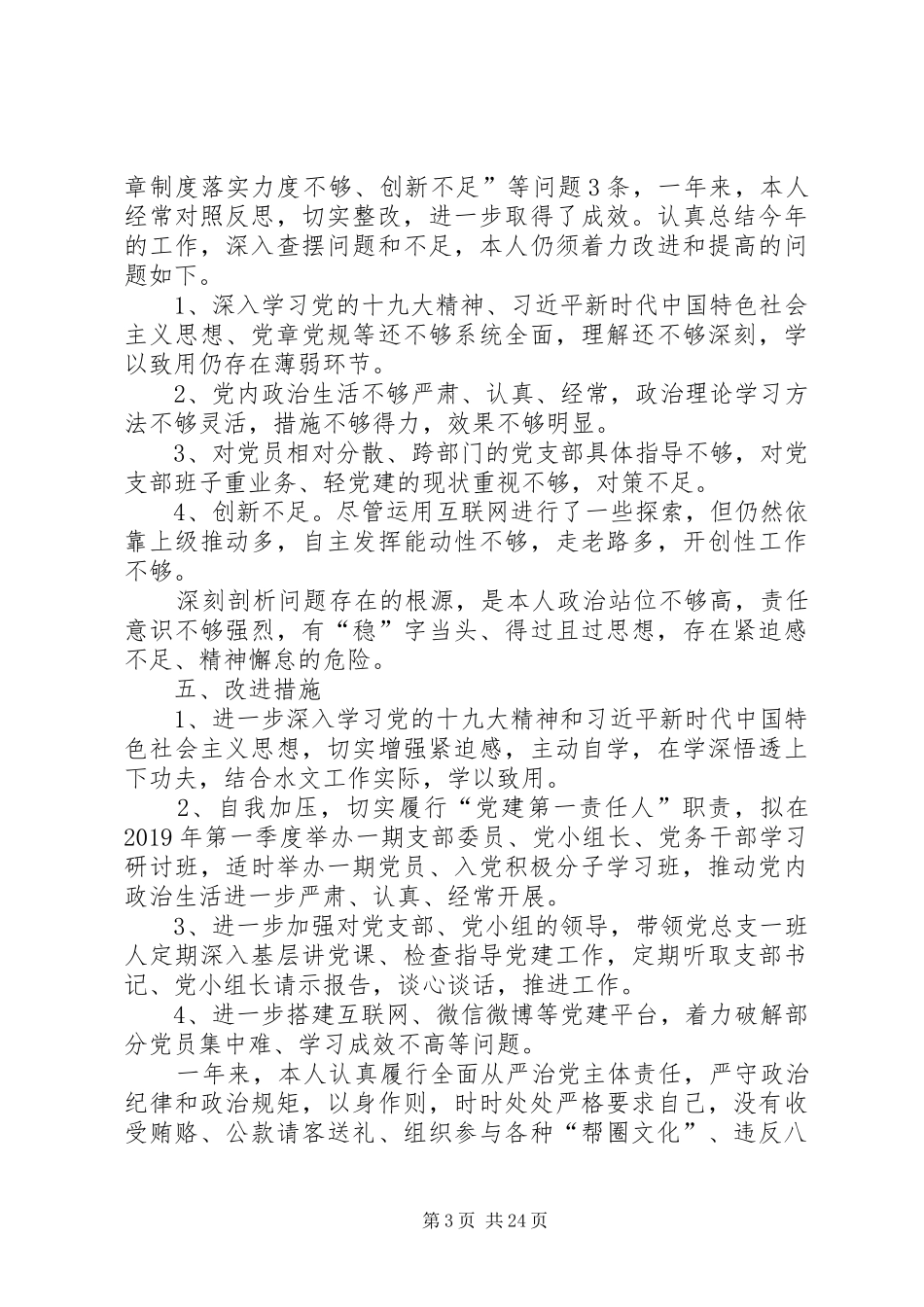 水资源勘测局党总支XX年党建工作述职报告_第3页