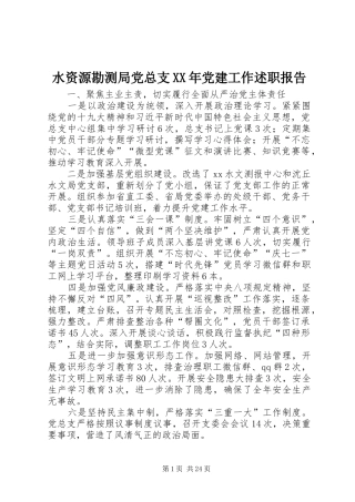 水资源勘测局党总支XX年党建工作述职报告