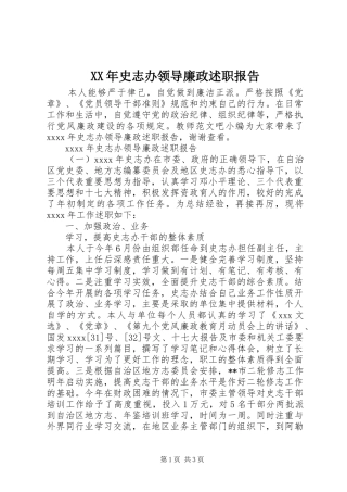 XX年史志办领导廉政述职报告
