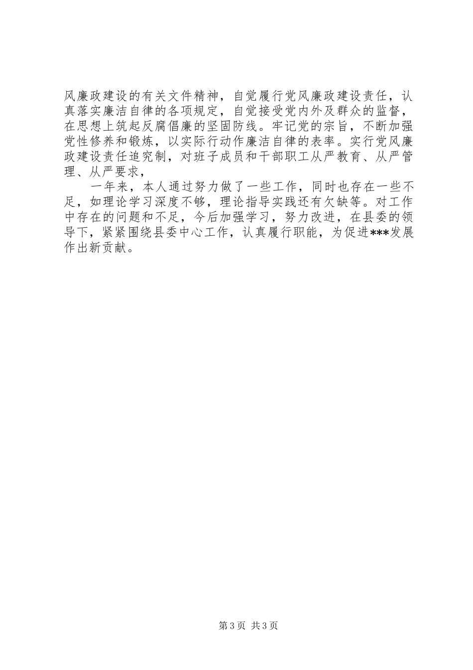 县政协班子的述职报告_第3页