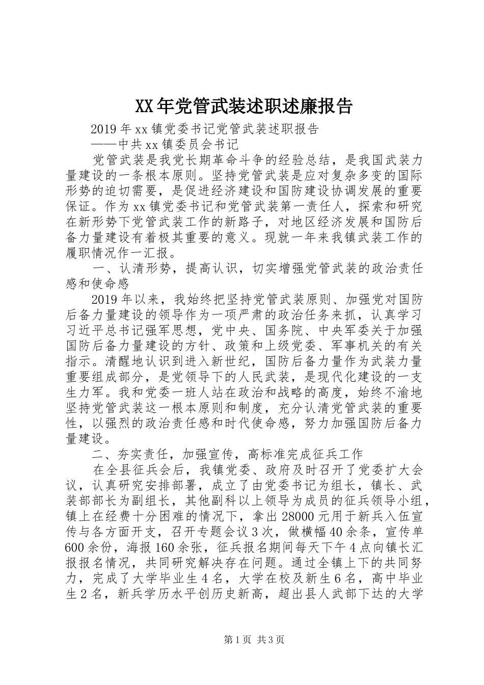 XX年党管武装述职述廉报告_第1页
