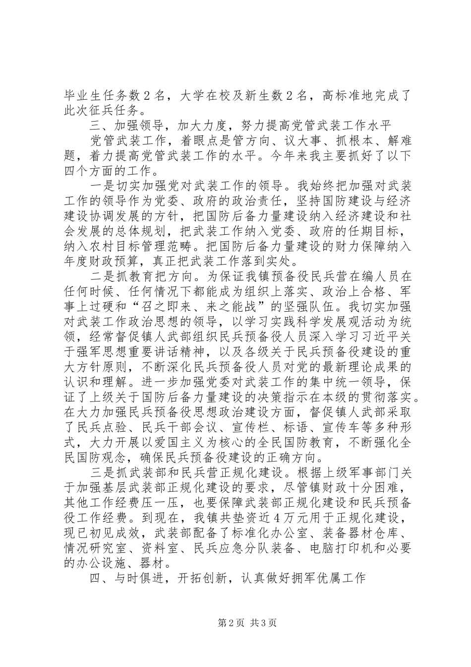 XX年党管武装述职述廉报告_第2页