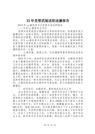 XX年党管武装述职述廉报告