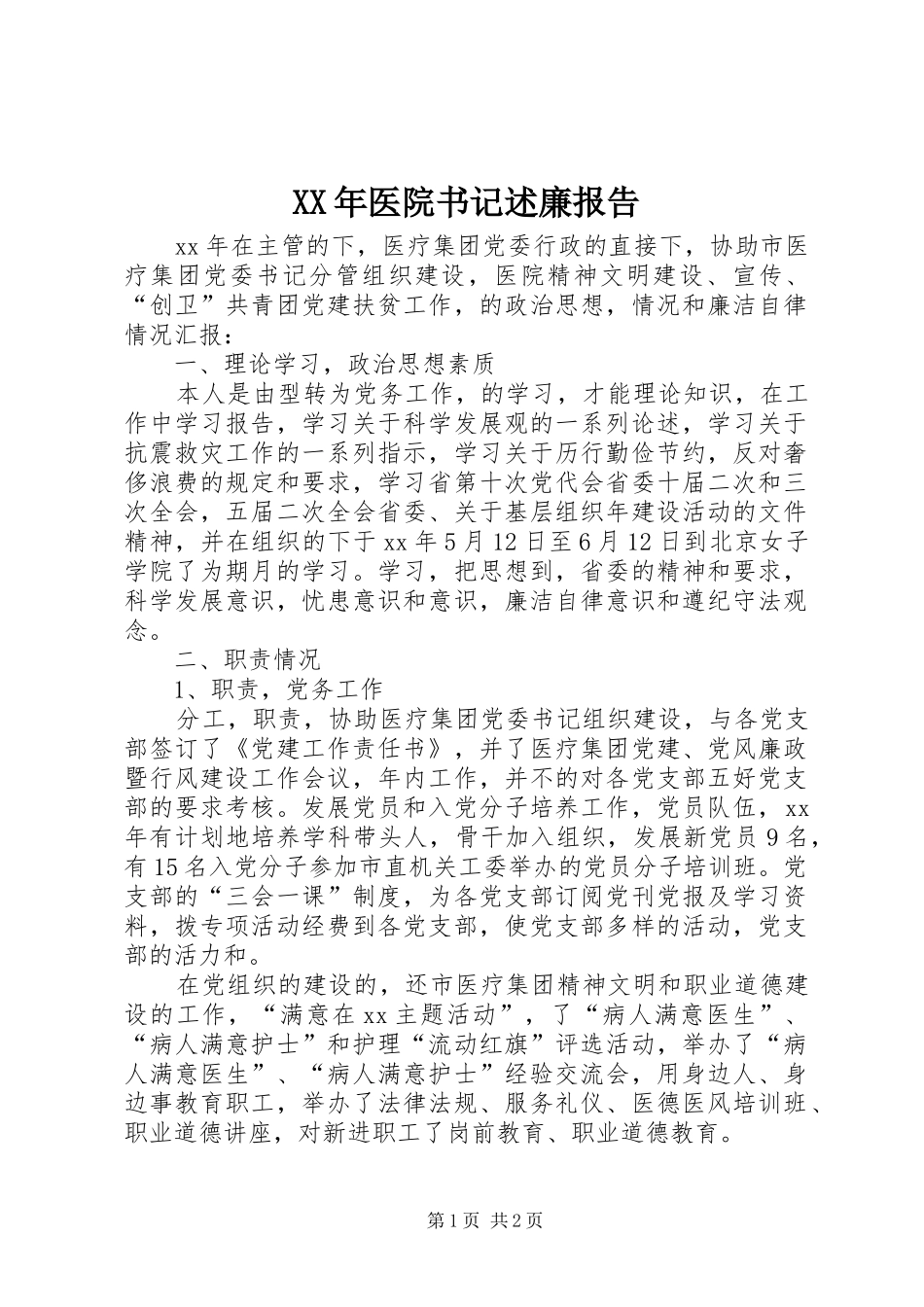 XX年医院书记述廉报告_第1页