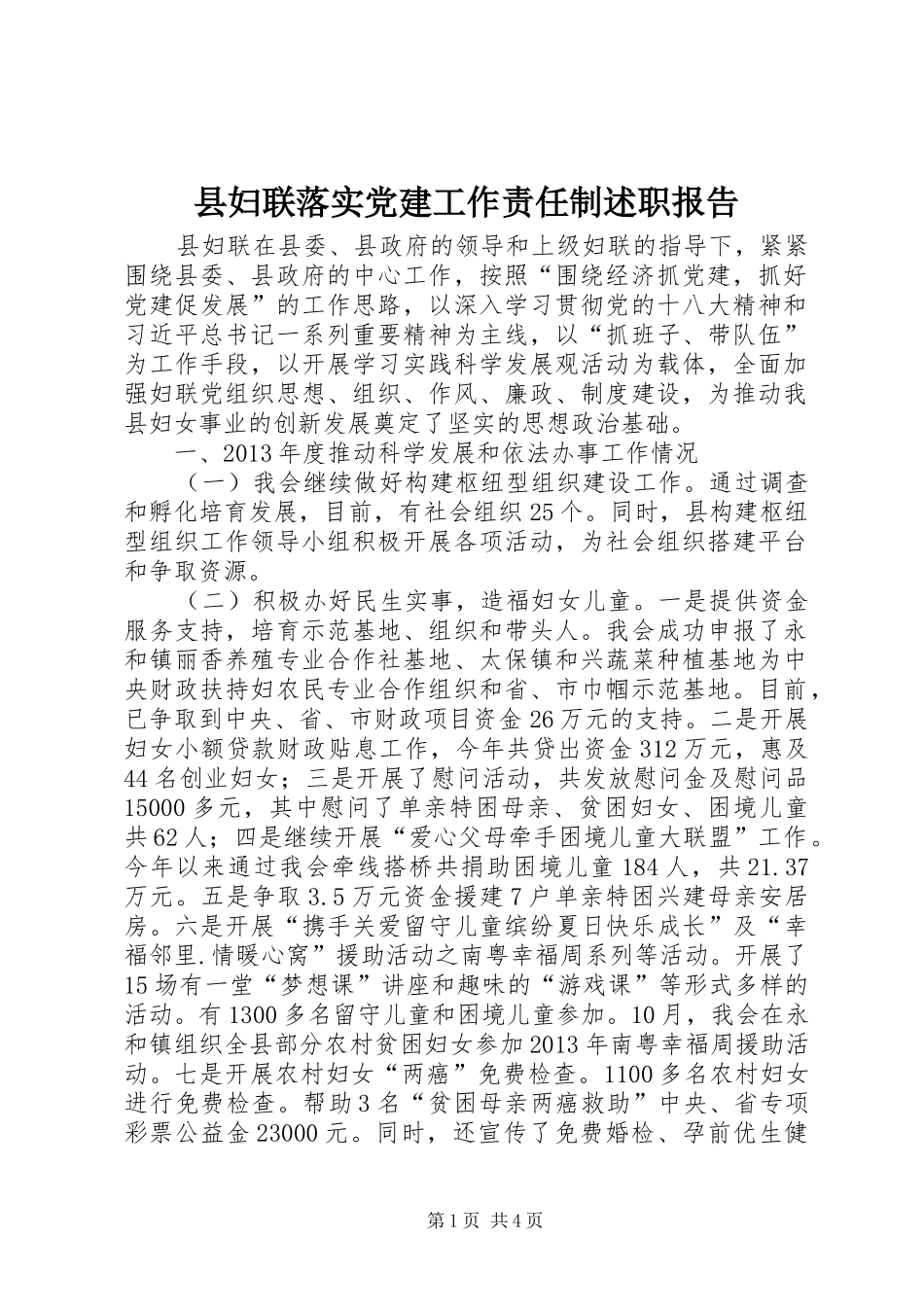 县妇联落实党建工作责任制述职报告_第1页